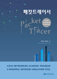 패킷트레이서 =cisco networking academy program a powerful network simulation tool /Packet tracer 
