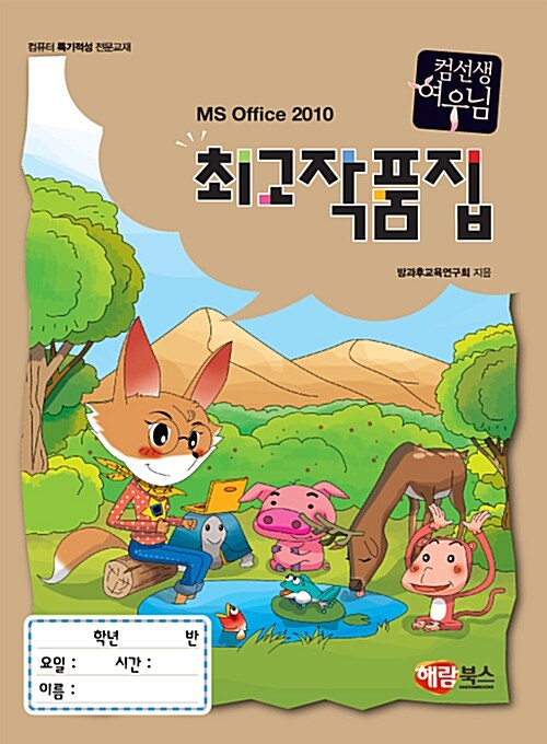 [중고] 컴선생 여우님 최고 작품집 MS Office 2010