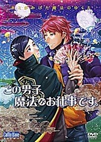 この男子、魔法がお仕事です。 [DVD] (DVD)