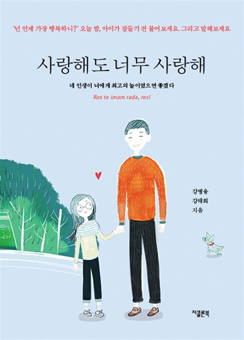 사랑해도 너무 사랑해