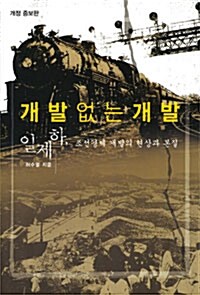 개발 없는 개발 (2011 개정증보판)