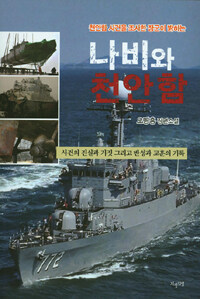 나비와 천안함 - 천안함 사건을 조사한 장군이 밝히는, 오병흥 장편소설