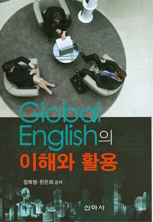 Global English의 이해와 활용
