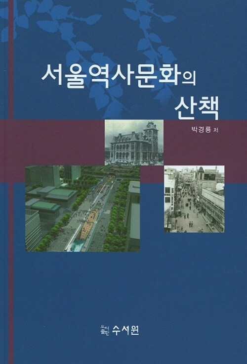서울역사문화의 산책