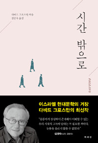 시간 밖으로