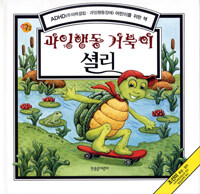 과잉행동 거북이 셜리 - ADHD(주의력결핍.과잉행동장애) 어린이를 위한 책