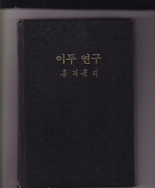 [중고] 이두연구(영인본) /영인연대 미상 