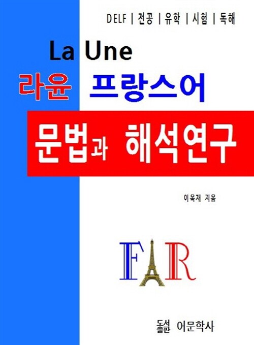 라윤 프랑스어 문법과 해석연구