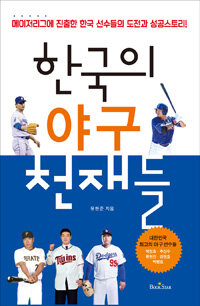 한국의 야구 천재들 :메이저리그에 진출한 한국 선수들의 도전과 성공스토리! 