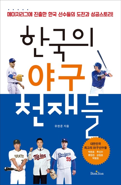 [중고] 한국의 야구 천재들
