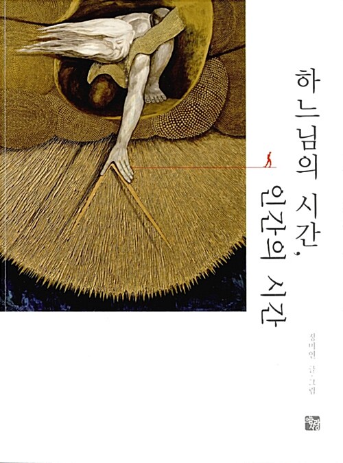 하느님의 시간, 인간의 시간