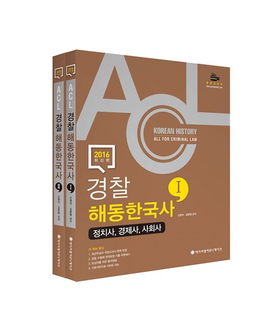 2016 ACL 경찰 해동 한국사 1.2 - 전2권