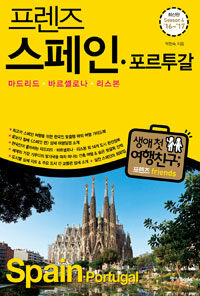 프렌즈 스페인.포르투갈 : 마드리드.바르셀로나.리스본 외 남부 유럽 핵심 도시 14 - 최고의 스페인 여행을 위한 한국인 맞춤형 해외 여행 가이드북, Season4 '16~'17