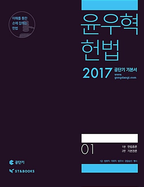 2017 윤우혁 헌법 - 전2권