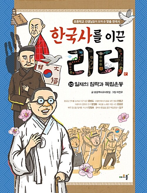 한국사를 이끈 리더. 10, 일제의 침략과 독립운동