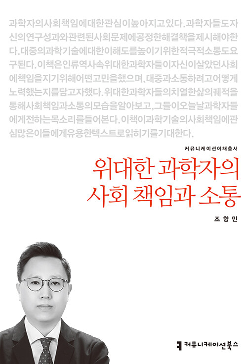 위대한 과학자의 사회 책임과 소통