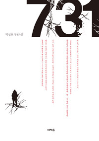 731 :박성호 장편소설 
