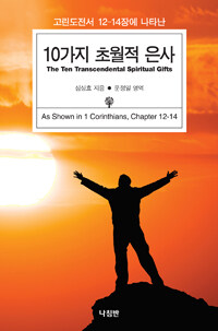 (고린도전서 12-14장에 나타난) 10가지 초월적 은사 =The ten transcendental spiritual gifts as shown in 1 corinthians, chapter 12-14 