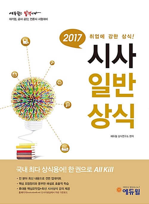 [중고] 2017 에듀윌 시사 일반상식