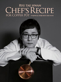구리냄비에 담긴 류태환의 프렌치 레시피 =Rye Tae Hwan chef's recipes for copper pot 