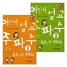 어린이 설교 주파수 66.0MHz 세트 - 전2권