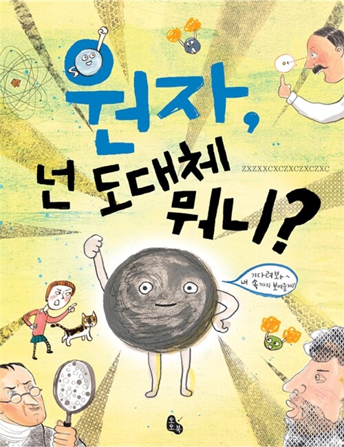 원자, 넌 도대체 뭐니? : 우주의 비밀을 간직한 쪼그만 알갱이 