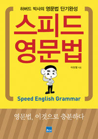 스피드 영문법 =하버드 박사의 영문법 단기완성 /Speed English grammar 