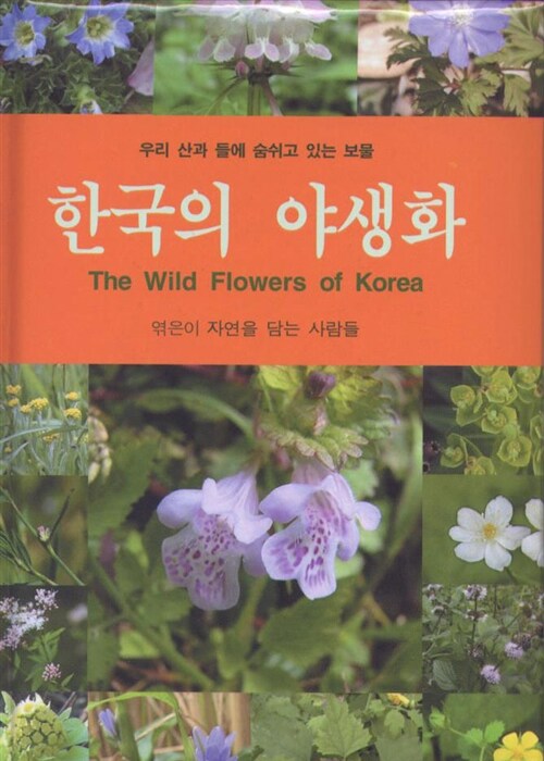 [중고] 한국의 야생화