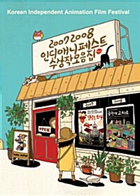 [중고] 2007, 2008 인디 애니페스트 수상작 모음집