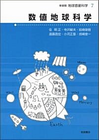 數値地球科學 (新裝版 地球惑星科學 7) (單行本(ソフトカバ-))