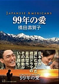 99年の愛 ?JAPANESE AMERICANS? (單行本)