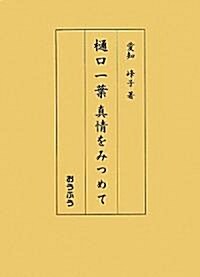 ?口一葉 眞情をみつめて (單行本)