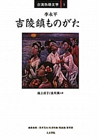 吉陵鎭ものがたり (台灣熱帶文學 1) (單行本)