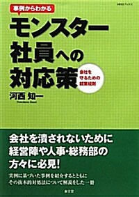 事例からわかるモンスタ-社員への對應策―會社を守るための就業規則 (HRMブックス) (單行本)