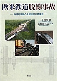 歐米鐵道脫線事故―鐵道用車輪の金屬疲勞の諸事例 (單行本)