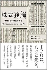 株式後悔　後悔せずに株式公開する方法 (HS/エイチエス) (單行本(ソフトカバ-))