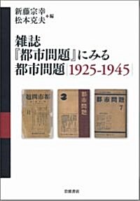 雜誌『都市問題』にみる都市問題 1925-1945 (單行本)