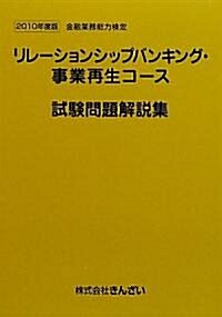 リレ-ションシップバンギング·事業再生コ-ス試驗問題解說集〈2010年度版〉―金融業務能力檢定 (單行本)