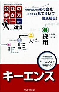 會社の步き方2012　キ-エンス (單行本(ソフトカバ-))
