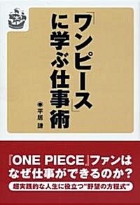 『ワンピ-ス』に學ぶ仕事術 (單行本(ソフトカバ-))