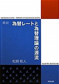 槪說 爲替レ-トと爲替理論の源流 (單行本)