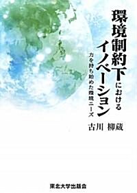 環境制約下におけるイノベ-ション―力を持ち始めた環境ニ-ズ (單行本)