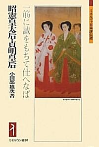 昭憲皇太后·貞明皇后―一筋に誠をもちて仕へなば (ミネルヴァ日本評傳選) (單行本)