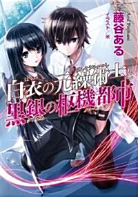 白衣の元繰術士と黑銀の樞機都市 (HJ文庫) (文庫)