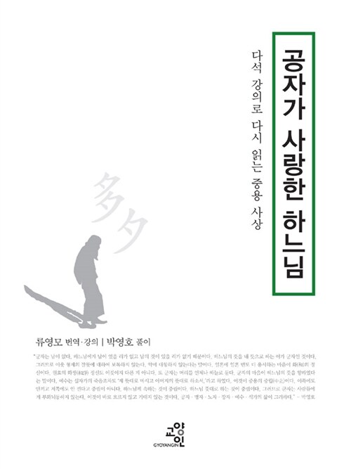 공자가 사랑한 하느님