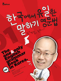 한국에서 유일한 말하기 영문법 :읽기만 해도 말이 된다~! =(The) one & only English grammar book in Korea 