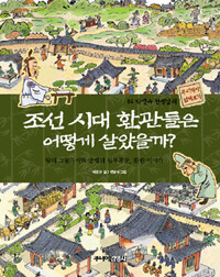 조선 시대 환관들은 어떻게 살았을까? :왕의 그림자이며 궁궐의 심부름꾼, 환관 이야기 