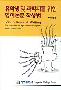 유학생 및 과학자를 위한 영어논문 작성법