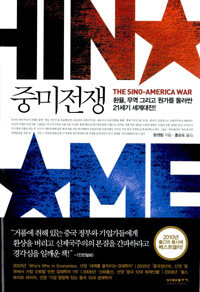 중미전쟁 =환율과 무역 그리고 원가를 둘러싼 21세기 세계대전! /(The) Sino-America war 