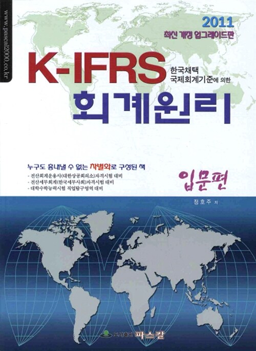 [중고] 2011 K-IFRS 회계원리 : 입문편